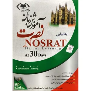 آموزش زبان ایتالیایی در ۳۰ روز نصرت نشر لوح فشرده سبا