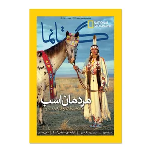 مجله نشنال جئوگرافیک فارسی - شماره 17