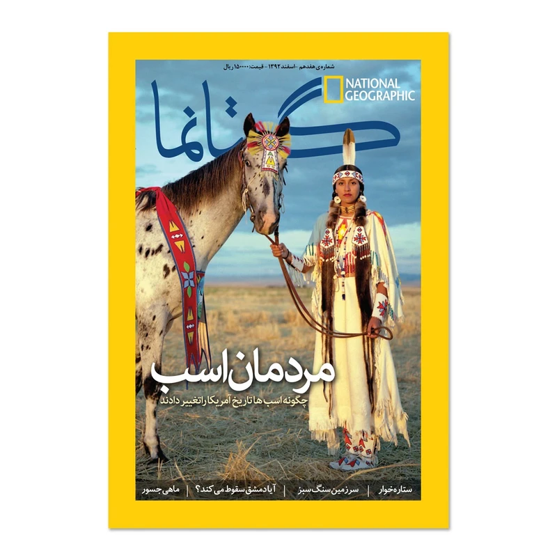 مجله نشنال جئوگرافیک فارسی - شماره 17