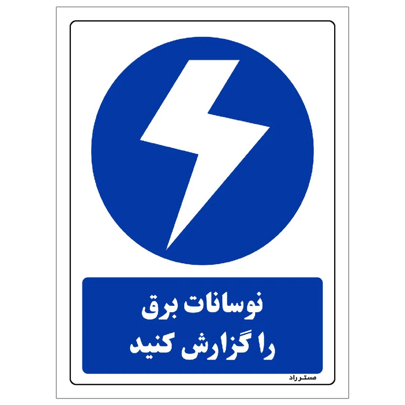 برچسب ایمنی مستر راد طرح نوسانات برق را گزارش کنید مدل HSE-OSHA-308