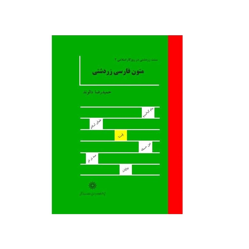 كتاب متون فارسي زردشتي اثر حميدرضا دالوند انتشارات پژوهشگاه علوم انساني و مطالعات فرهنگي