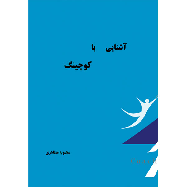 کتاب آشنایی با کوچینگ اثر محبوبه مظاهری انتشارات الماس دانش