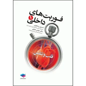 کتاب فوریت‌های داخلی1 قلب و تنفس اثر نسرین رزمجویی و دکتر عباس عبادی انتشارات جامعه نگر