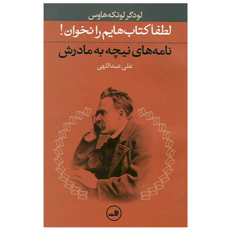 کتاب لطفا کتاب ‌هایم را نخوان اثر لودگر لوتکه‌هاوس نشر ثالث