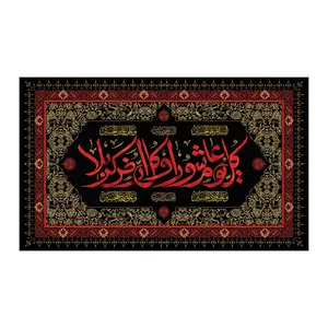 پرچم محرم مدل کل یوم عاشورا و کل ارض کربلا کد 953142