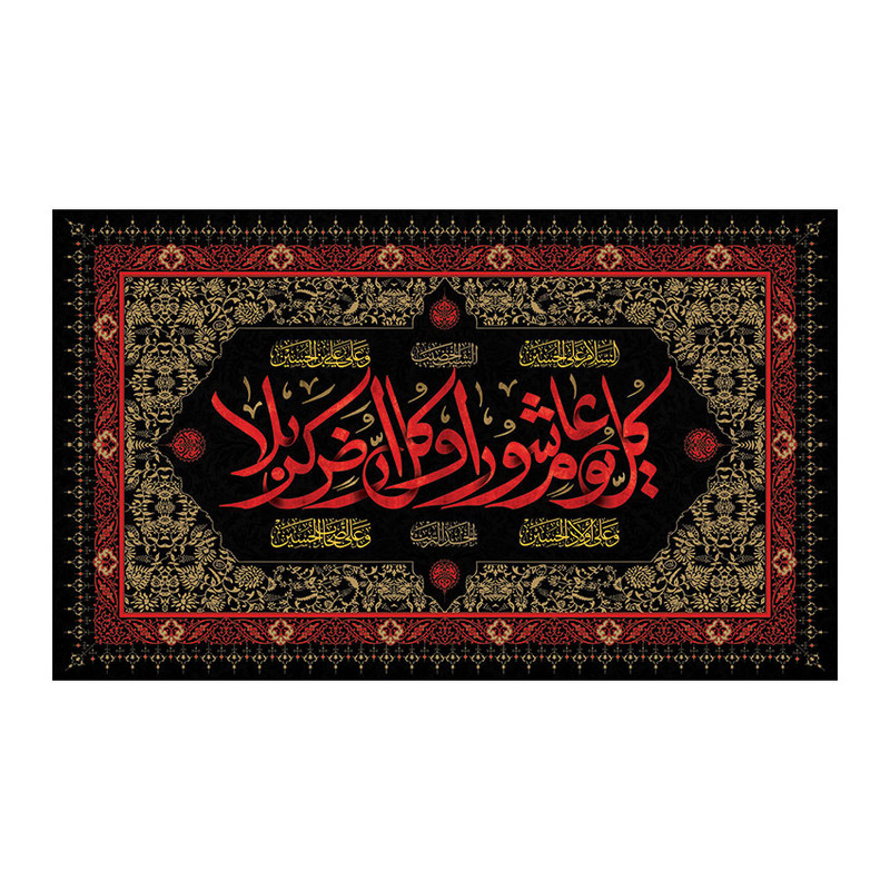پرچم مدل محرم کل یوم عاشورا و کل ارض کربلا کد 953142M