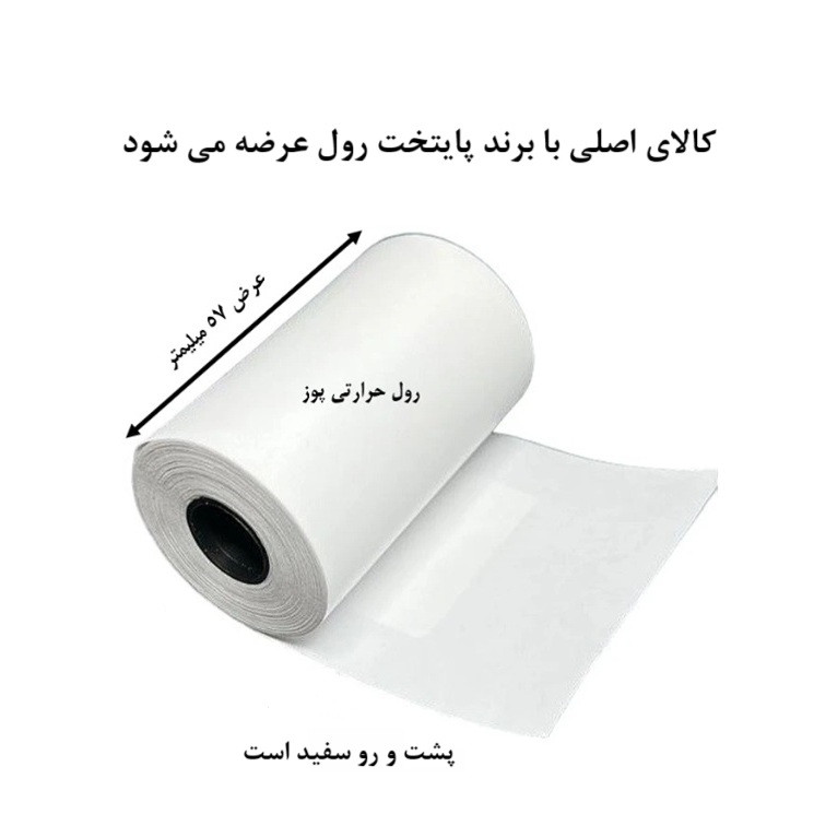 کاغذ پرینتر حرارتی پایتخت رول مدل Pos130 W12 بسته 30عددی