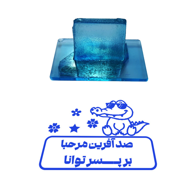 مهر مدل تشویقی دانش آموز طرح صد آفرین مرحبا بر پسر توانا کد T-1210