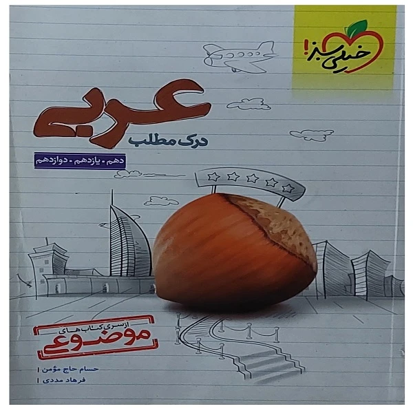 کتاب موضوعی درک مطلب عربی اثر حسام حاج مومن و فرهاد مددی انتشارات خیلی سبز