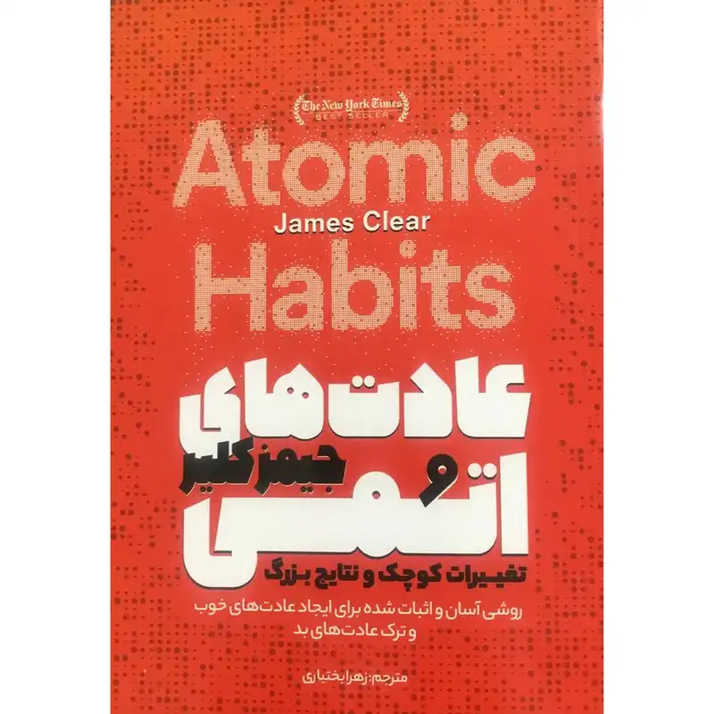کتاب عادت های اتمی اثر جیمز کلیر انتشارات آوای ماندگار