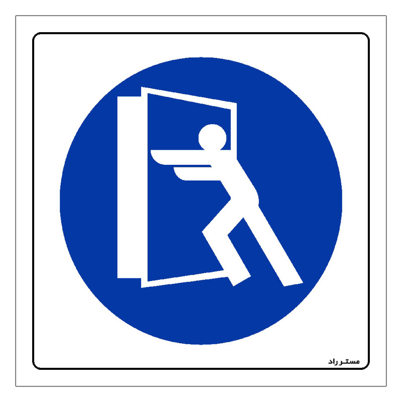 برچسب ایمنی مستر راد طرح درب همواره بسته بماند مدل HSE-OSHA-166