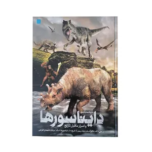 کتاب دایره المعارف مصور دایناسور ها و اسرار ما قبل تاریخ اثر الهام شوشتری زاده نشر سایان