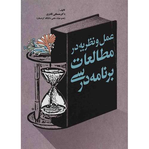 کتاب عمل و نظریه در مطالعات برنامه درسی اثر مصطفی قادری