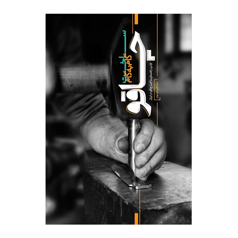 کتاب ساخت گام به گام چاقو اثر سید علی موسوی