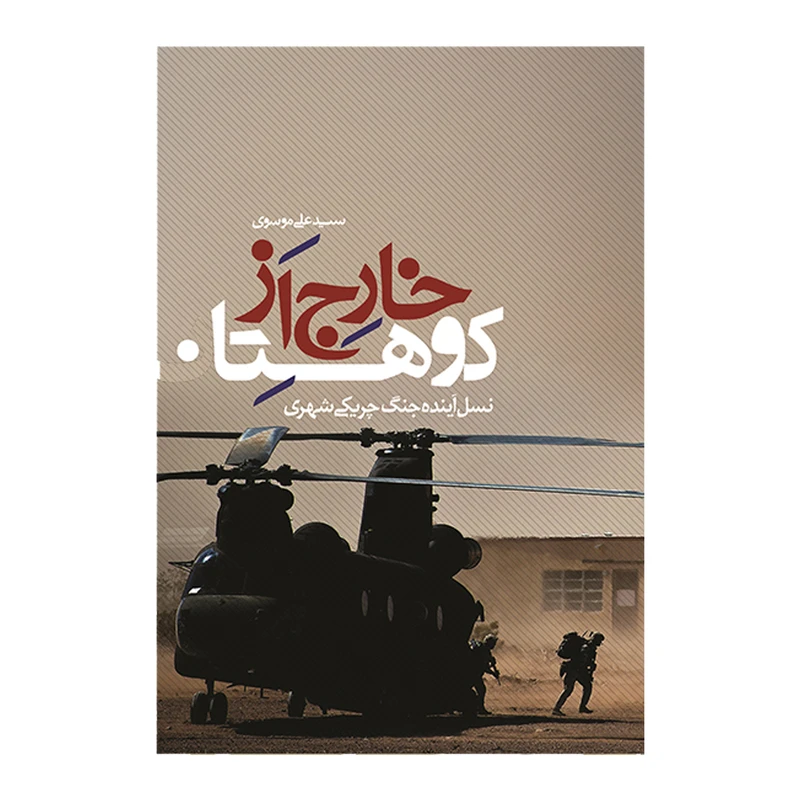 کتاب خارج از کوهستان نسل آینده ی جنگ چریکی شهری اثر دیوید کیلکالن