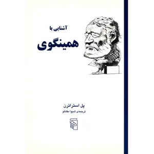 کتاب آشنایی با همینگوی اثر پل استراترن