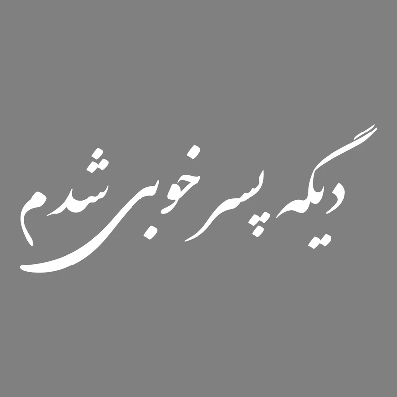برچسب بدنه خودرو ماتریسیو طرح دیگه پسر خوبی شدم کد M46