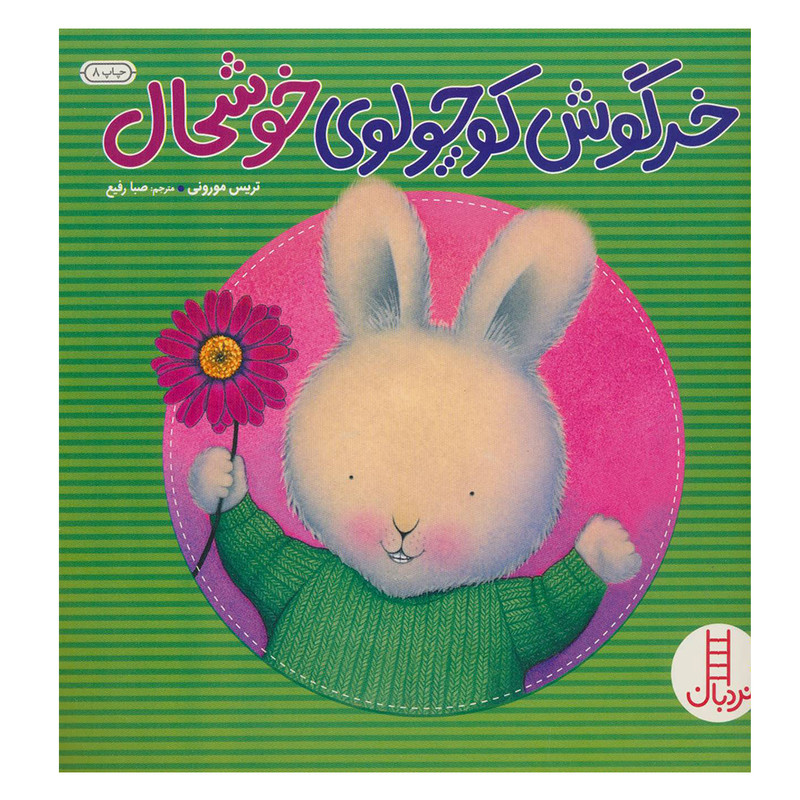 کتاب خرگوش کوچولوی خوشحال اثر تریس مورونی نشر نردبان
