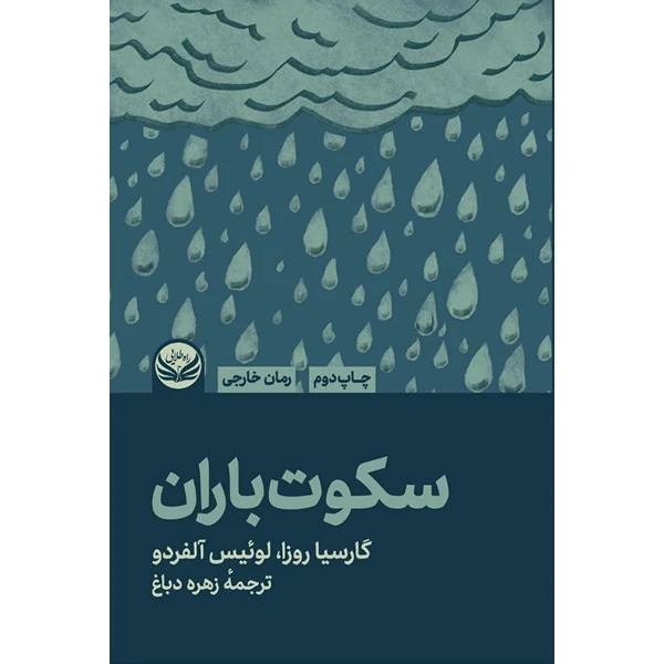 کتاب سکوت باران اثر لوئیز آلفردو گارسیا رزا ترجمه  زهره دباغ از انتشارات راه طلایی