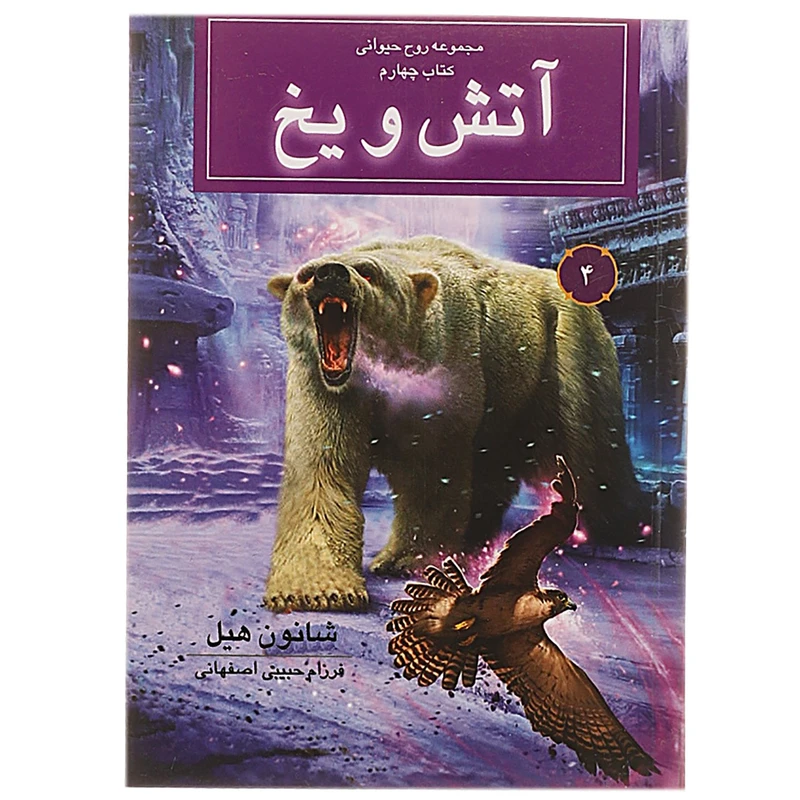 کتاب روح حیوانی اثر شانون هیل