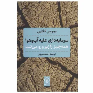کتاب سرمایه داری علیه آب و هوا همه چیز را زیر و رو می کند اثر نیومی کلاین نشر نی