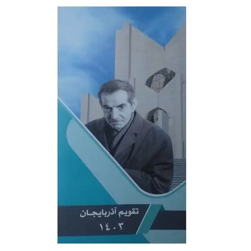 تقویم جیبی سال 1403 آذربایجان مدل استاد شهریار
