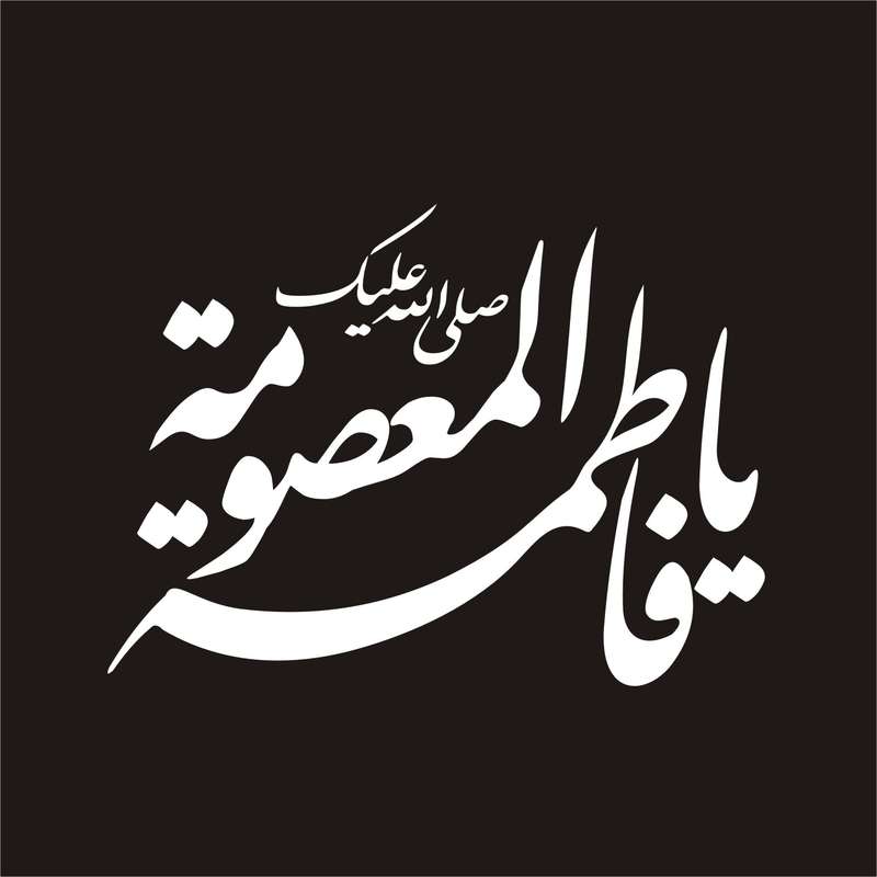 برچسب بدنه خودرو لیزارد مدل مذهبی طرح یا فاطمه المعصومه ع کد LZD-069 