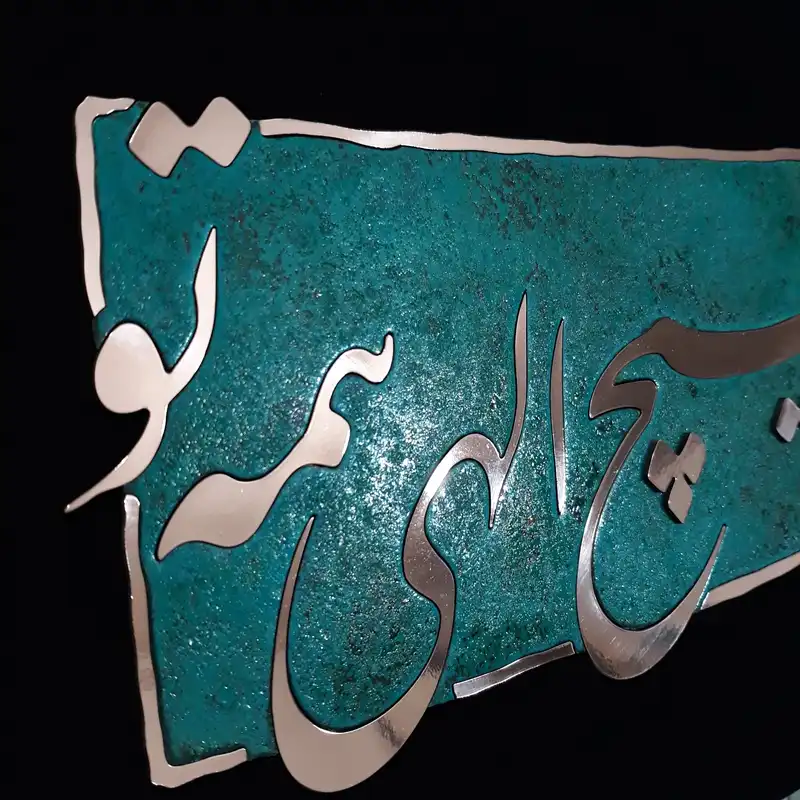 تابلو معرق مسی مدل ما هیچ الهی همه تو