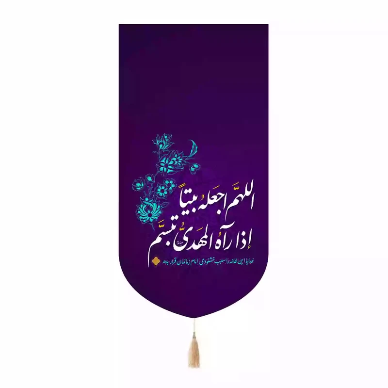 پرچم خدمتگزاران مدل کتیبه نیمه شعبان طرح خدایا این خانه را سبب خوشنودی امام زمانمان قرار بده کد 20003786