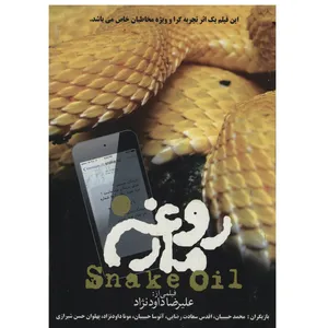فیلم سینمایی روغن مار اثر علیرضا داوود نژاد