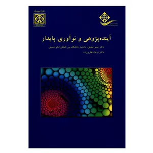 کتاب آینده پژوهی و نوآوری پایدار اثر دکتر صفر فضلی و دکتر فرهاد نظری زاده انتشارات دانشگاه بین المللی امام خمینی (ره)