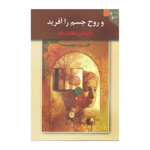 کتاب و روح جسم را آفرید اثر کارل زیمر انتشارات ورجاوند