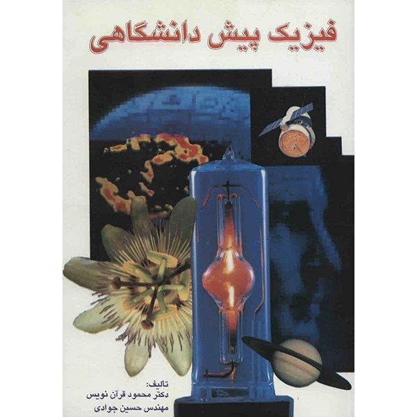 کتاب فیزیک پیش دانشگاهی اثر محمود قرآن نویس کتاب فیزیک پیش دانشگاهی اثر محمود قرآن نویس