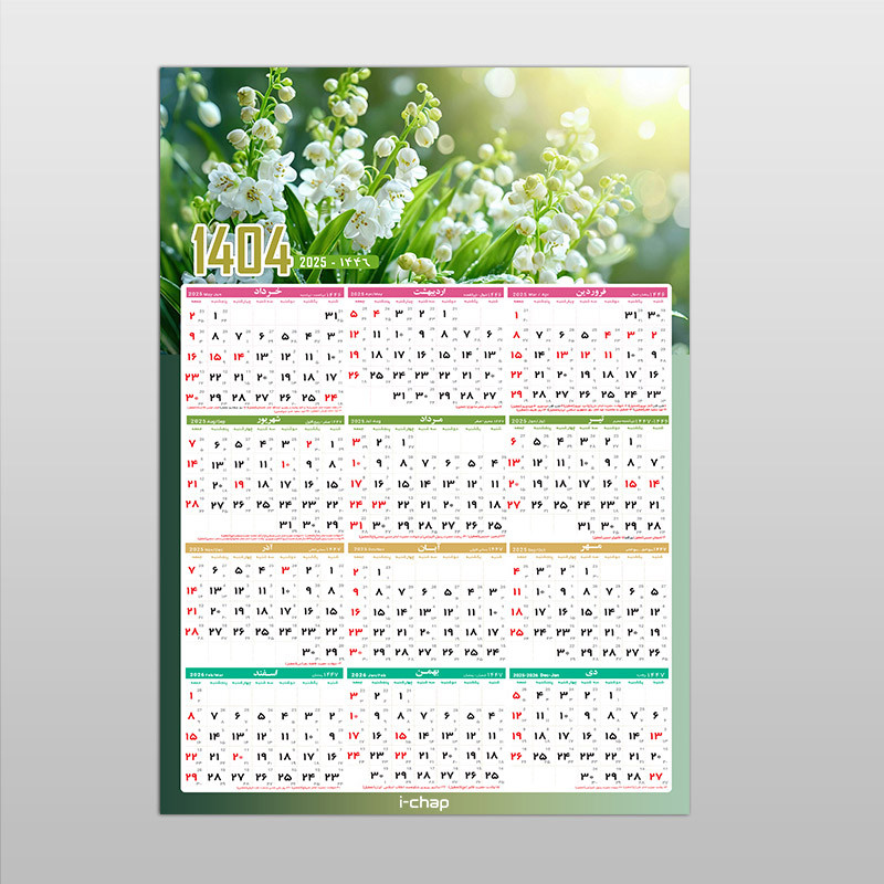 تقویم دیواری سال 1404 آی چاپ طرح بهار کد t12