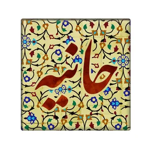 کاشی مدل حانیه