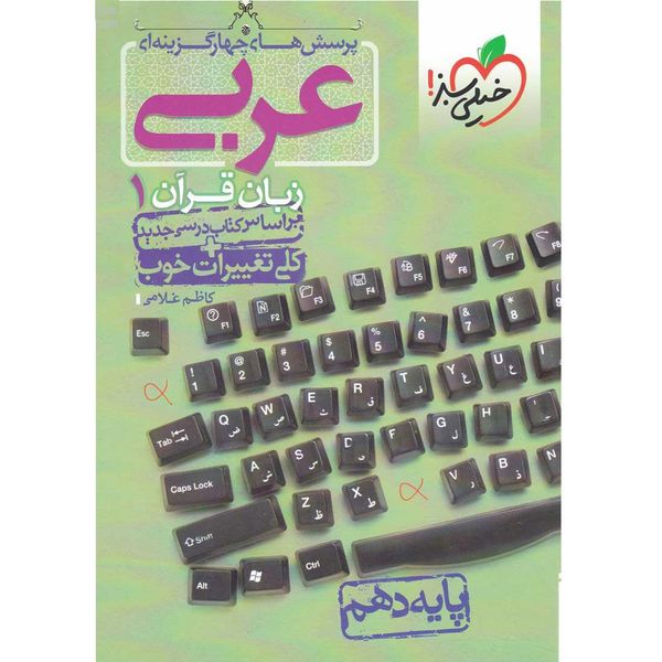 کتاب پرسش های چهار گزینه ای عربی زبان قرآن دهم انتشارات خیلی سبز اثر کاظم غلامی کتاب پرسش های چهار گزینه ای عربی زبان قرآن دهم انتشارات خیلی سبز اثر کاظم غلامی