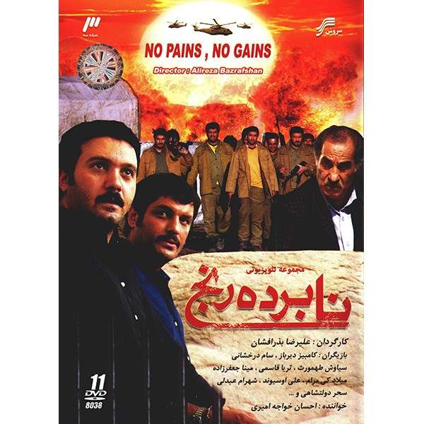 سریال تلویزیونی نابرده رنج سریال تلویزیونی نابرده رنج