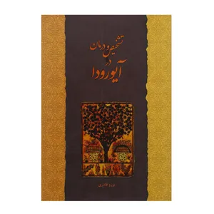 کتاب تشخیص و درمان در آیورودا اثر برزو قادری