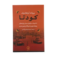 کتاب کودتا اثر یرواند آبراهامیان نشر نی