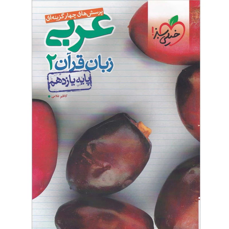 کتاب پرسش های چهار گزینه ای عربی یازدهم انتشارات خیلی سبز اثر کاظم غلامی
