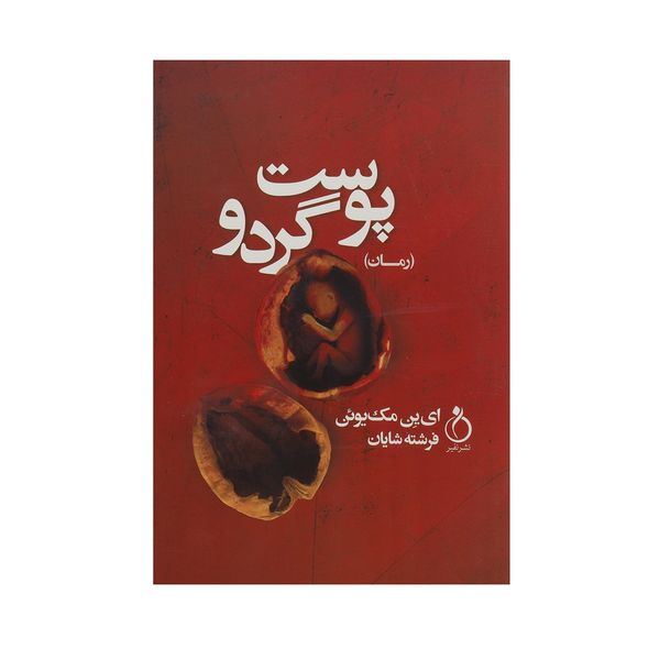 کتاب پوست گردو اثر ای ین مک یوئن کتاب پوست گردو اثر ای ین مک یوئن