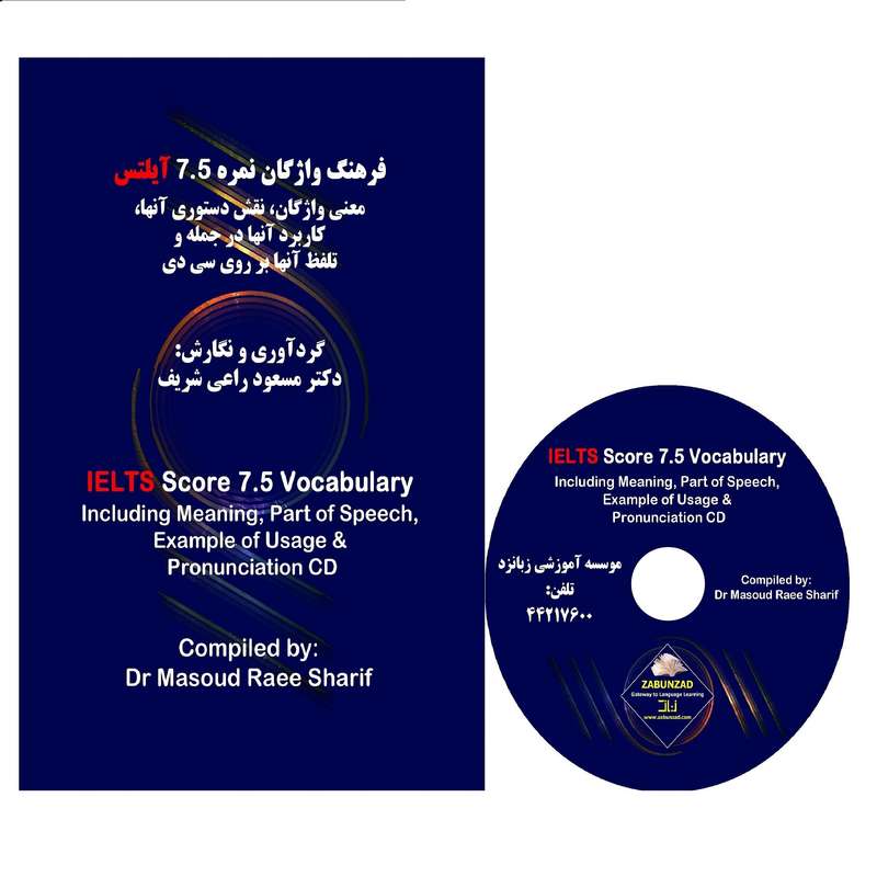 کتاب واژگان نمره 7.5 آیلتس اثر دکتر مسعود راعی شریف کتاب واژگان نمره 7.5 آیلتس اثر دکتر مسعود راعی شریف