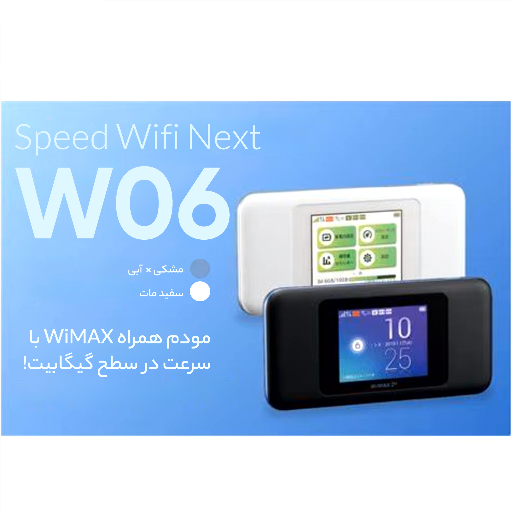 قیمت و خرید مودم 4.5G قابل حمل یوکیو مدل Speed Wifi Next W06