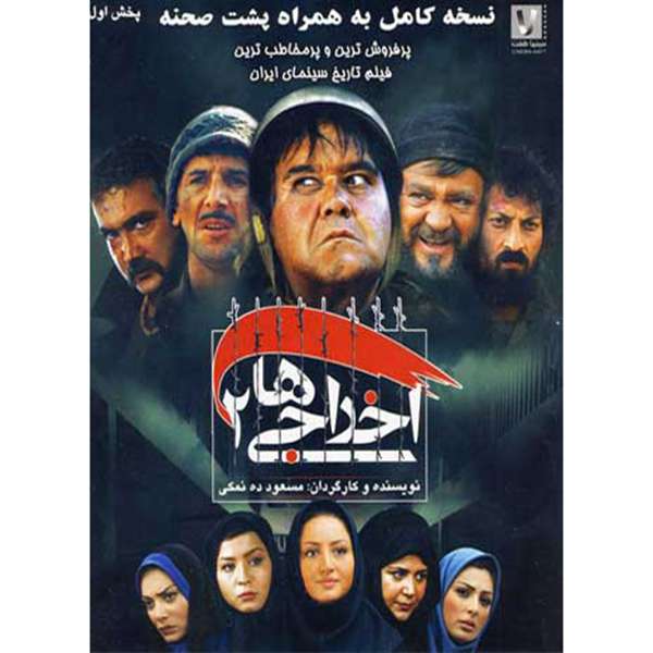 فیلم سینمایی اخراجی ها 2 اثر مسعود ده نمکی فیلم سینمایی اخراجی ها 2 اثر مسعود ده نمکی