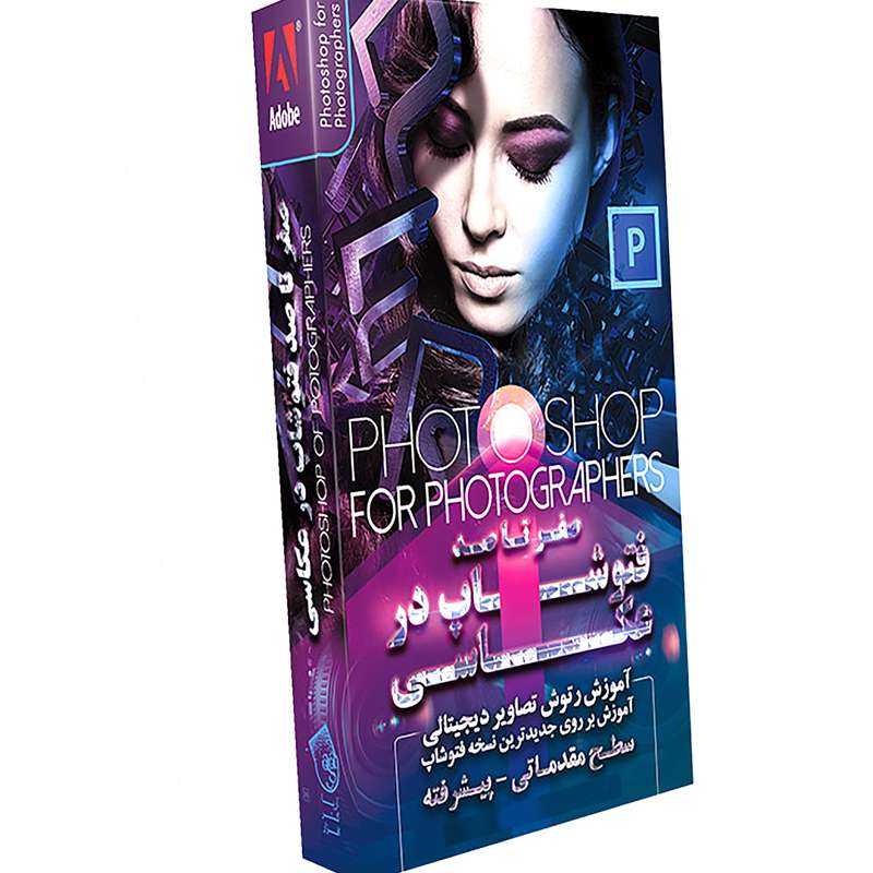 مجموعه آموزشی صفر تا صد فتوشاپ در عکاسی نشر آریاگستر