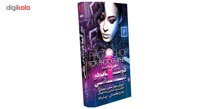مجموعه آموزشی صفر تا صد فتوشاپ در عکاسی نشر آریاگستر