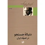 کتاب دنباله جستجو در تصوف ایران اثر عبدالحسین زرین کوب