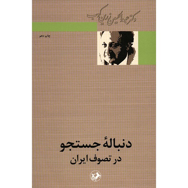 کتاب دنباله جستجو در تصوف ایران اثر عبدالحسین زرین کوب