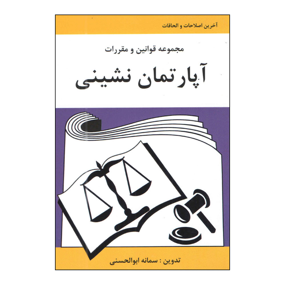 کتاب مجموعه قوانین و مقررات آپارتمان نشینی اثر سمانه ابوالحسنی انتشارات آلاقلم