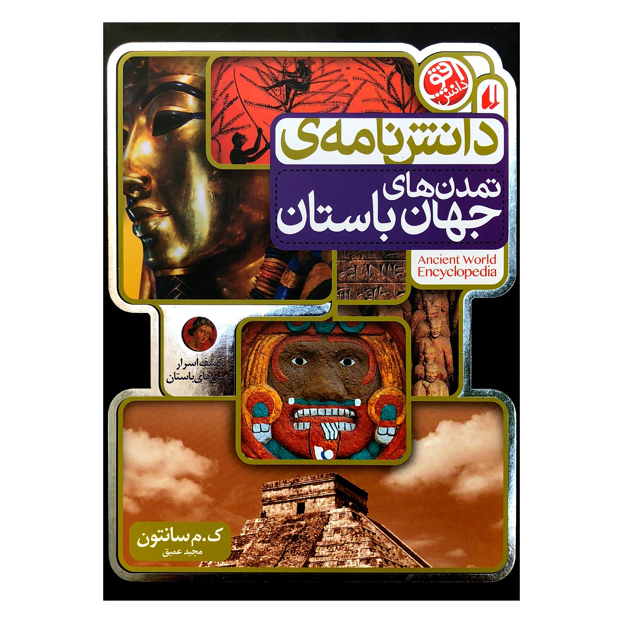 دانش نامه ی تمدن های جهان باستان اثر ک.م. سانتون